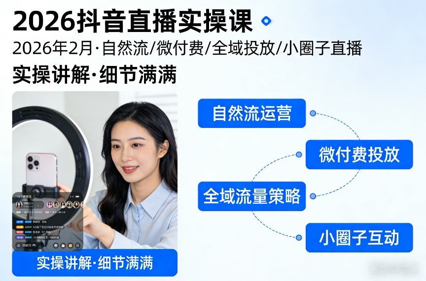 2026抖音直播实操课2026年2月，自然流、微付费、全域投放、小圈子直播，实操讲解，细节满满-shxbox省心宝盒