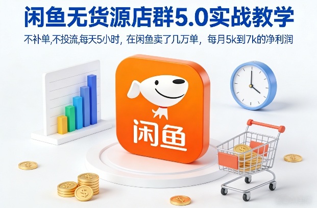 闲鱼无货源店群5.0实战教学，不补单，不投流，每天5小时，在闲鱼卖了几万单，每月5k到7k的净利润-shxbox省心宝盒