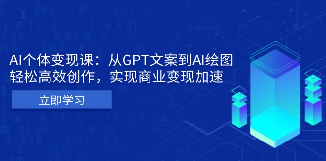 AI个体变现课：从GPT文案到AI绘图，轻松高效创作，实现商业变现加速-shxbox省心宝盒