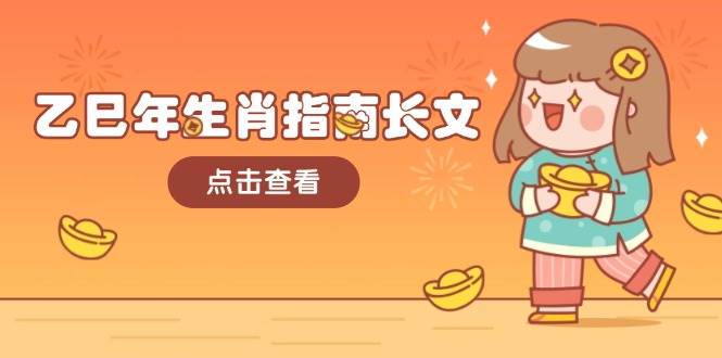 乙巳年生肖指南长文，结合大环境与生肖，字字精华，助你财福顺利 迎接好运-shxbox省心宝盒