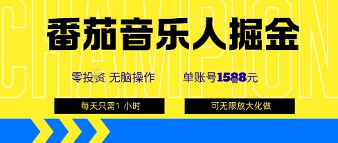 番茄音乐人掘金，单账号最高可撸1k+，可无限矩阵去做，零投入-shxbox省心宝盒