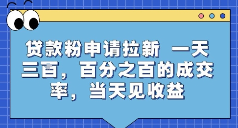 贷款粉申请拉新，一天三张，百分之百的成交率，当天见收益【揭秘】-shxbox省心宝盒