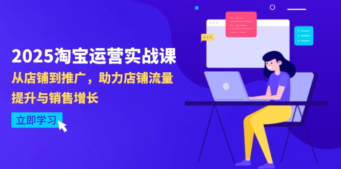 2025淘宝运营实战课-4月更新：从店铺到推广，助力店铺流量提升与销售增长-shxbox省心宝盒