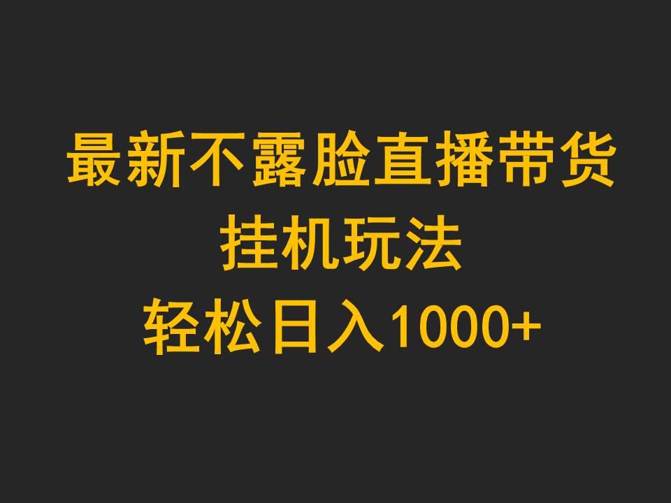 (9897期)最新不露脸直播带货，挂机玩法，轻松日入1000+-shxbox省心宝盒