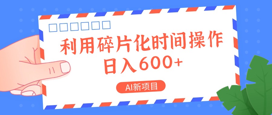AI新项目，利用碎片化时间操作，日入一两张-shxbox省心宝盒