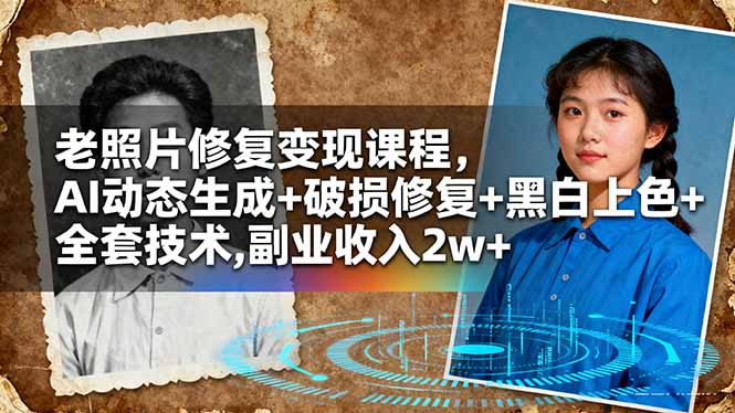 老照片修复变现课程，AI动态生成+破损修复+黑白上色+全套技术,副业收入2w+-shxbox省心宝盒