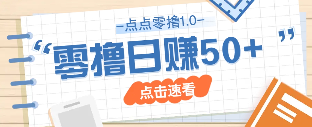 点点零撸1.0，零成本零门槛多种玩法，新手小白也能轻松上手日赚50+-shxbox省心宝盒