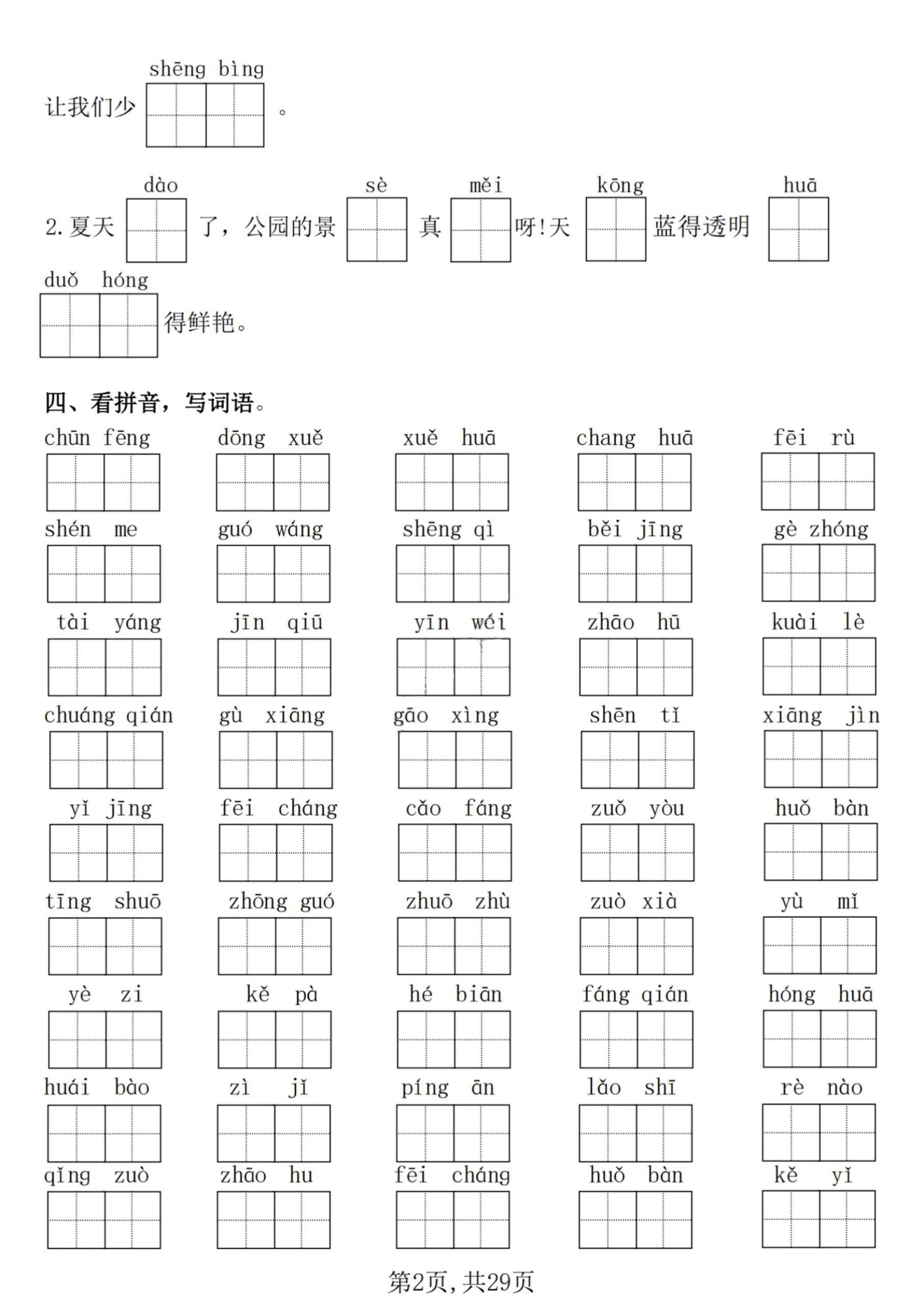 【25学年-期末复习常考七大重点题型专项练习29页】一下语文-shxbox省心宝盒