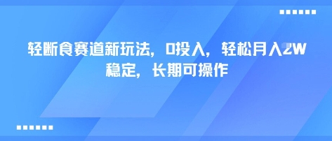 轻断食赛道新玩法，0投入，轻松月入1W 稳定，长期可操作-shxbox省心宝盒