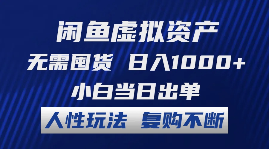 闲鱼虚拟资产 无需囤货 日入1000+ 小白当日出单 人性玩法 复购不断-shxbox省心宝盒