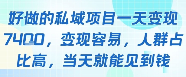 好做的私域项目一天变现1k+，变现容易，人群占比高，当天就能见到钱-shxbox省心宝盒