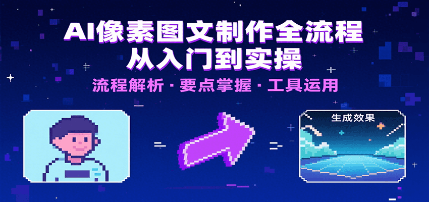 AI像素图文制作全流程：内容要点、文案选择及所用工具，助你快速入局-shxbox省心宝盒