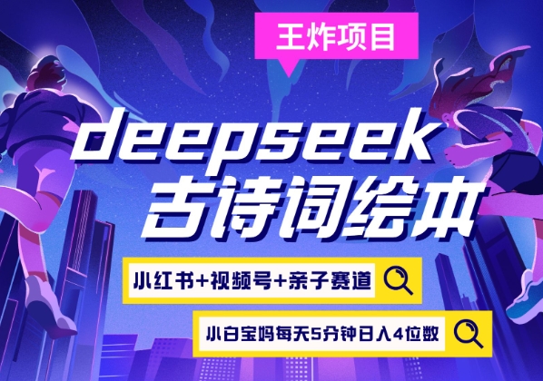 deepseek+小红书视频号+古诗词绘本,亲子赛道,高端宝妈粉,起号快每天五分钟,日入四位数-shxbox省心宝盒
