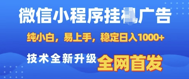 微信小程序全自动挂JI广告，纯小白易上手，稳定日入多张，技术全新升级，全网首发【揭秘】-shxbox省心宝盒
