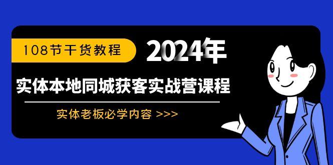 实体本地同城获客实战营课程：实体老板必学内容，108节干货教程-shxbox省心宝盒