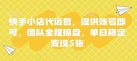 快手小店代运营，提供账号即可，团队全程操盘，单日稳定变现5张【揭秘】-shxbox省心宝盒