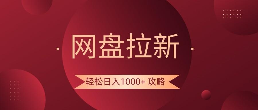 网盘拉新轻松日入1000+攻略，很多人每天日入几千，都在闷声发财！-shxbox省心宝盒