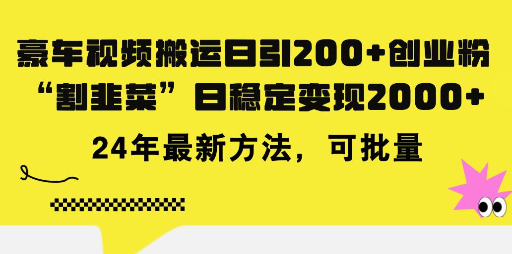 豪车视频搬运日引200+创业粉，做知识付费日稳定变现5000+24年最新方法!-shxbox省心宝盒