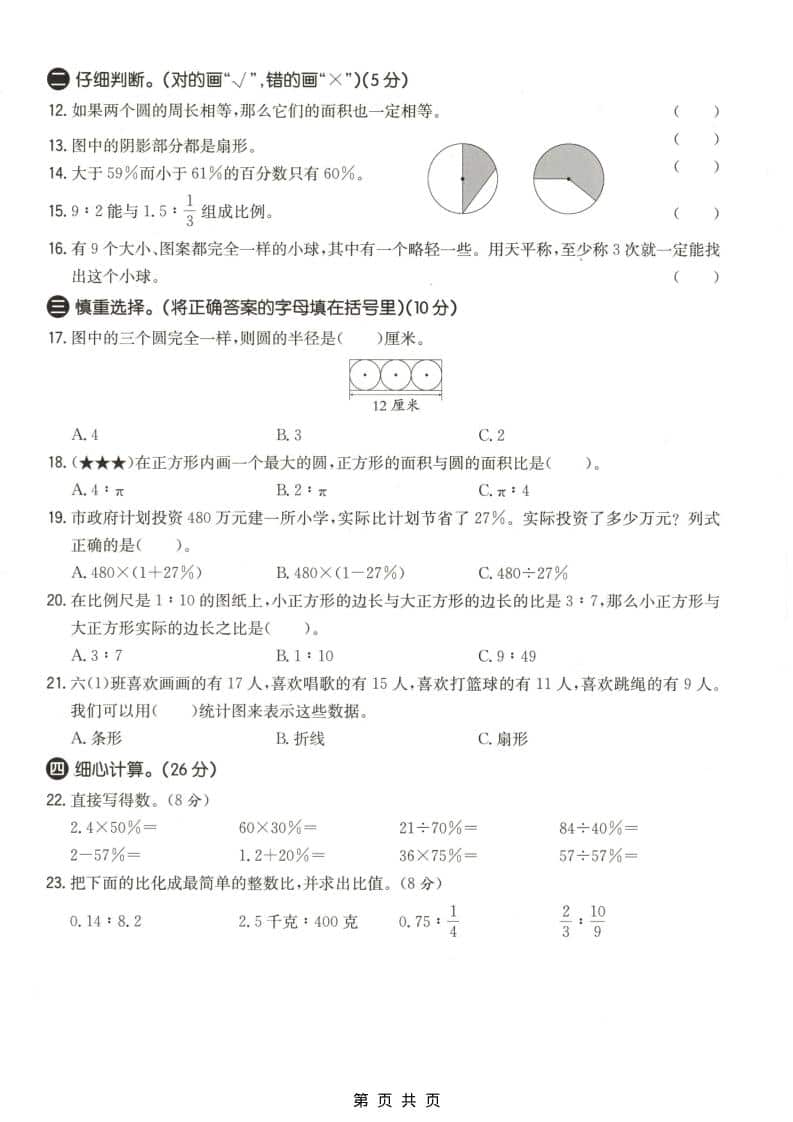 六上冀教版数学【期末测试卷4】-shxbox省心宝盒