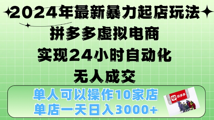 2024年最新暴力起店玩法,拼多多虚拟电商4.0,24小时实现自动化无人成交,单店月入3000+【揭秘】-shxbox省心宝盒