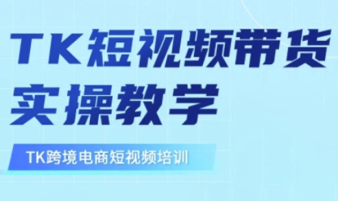 东南亚TikTok短视频带货，TK短视频带货实操教学-shxbox省心宝盒