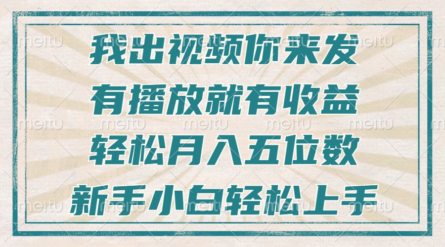不剪辑不直播不露脸，有播放就有收益，轻松月入五位数，新手小白轻松上手-shxbox省心宝盒