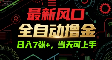 最新风口，全自动撸金，日入7张+，当天可上手【揭秘】-shxbox省心宝盒