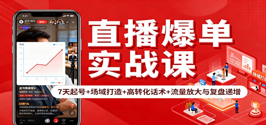 直播爆单实战课：7天起号+场域打造+高转化话术+流量放大与复盘递增-shxbox省心宝盒