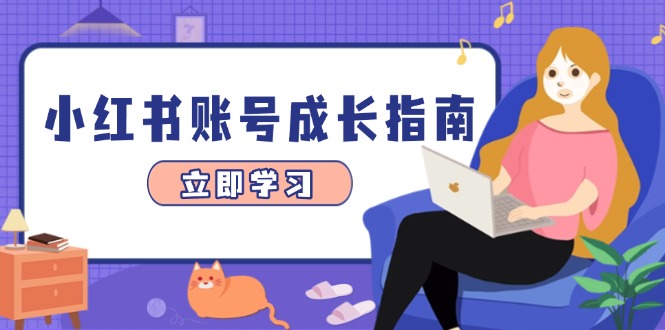 小红书账号成长指南，爆款选题+精准定位+数据分析，系统提升账号变现能力-shxbox省心宝盒