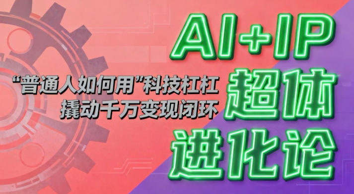 AI+IP超体进化论：普通人如何用“科技杠杆”撬动千万变现闭环？-shxbox省心宝盒