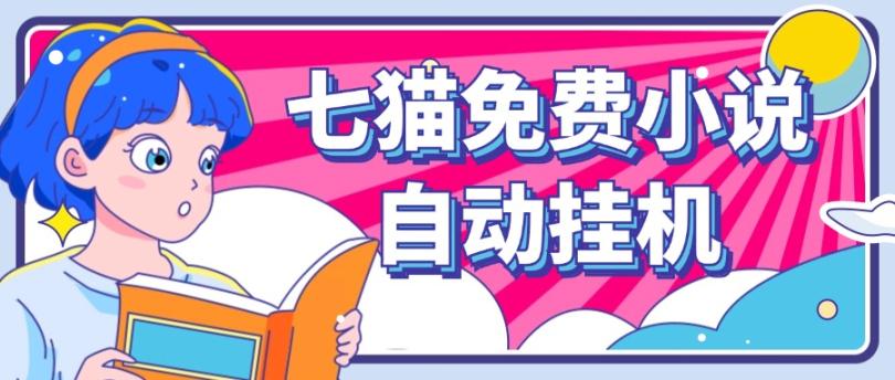 看小说. 七猫小说无脑全自动挂机，单账号利润150+！可批量矩阵操作-shxbox省心宝盒