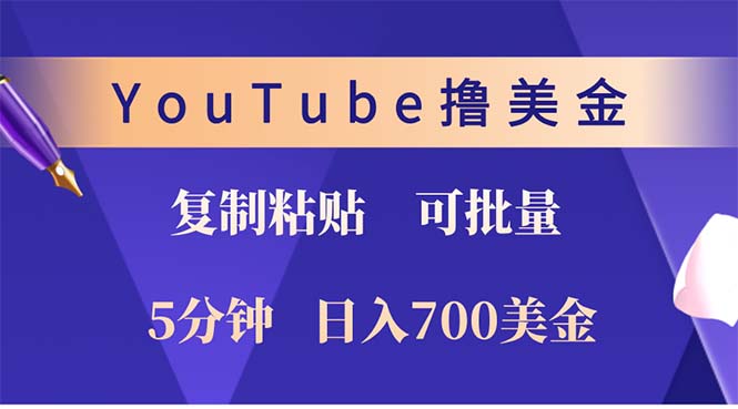 YouTube复制粘贴撸美金，5分钟就熟练，1天收入700美金！！收入无上限，...-shxbox省心宝盒