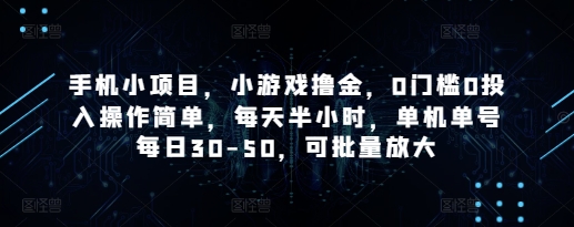 手机小项目，小游戏撸金，0门槛0投入操作简单，每天半小时，单机单号每日30-50，可批量放大-shxbox省心宝盒