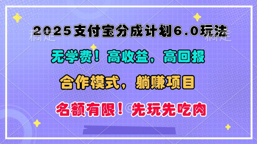 2025支付宝分成计划6.0玩法，合作模式，靠管道收益实现躺赚！-shxbox省心宝盒