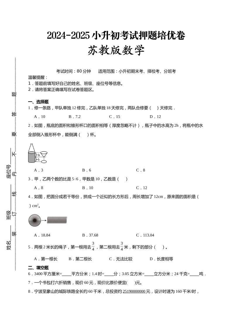(小升初数学)2024-2025小升初考试押题培优卷苏教版A4版-shxbox省心宝盒
