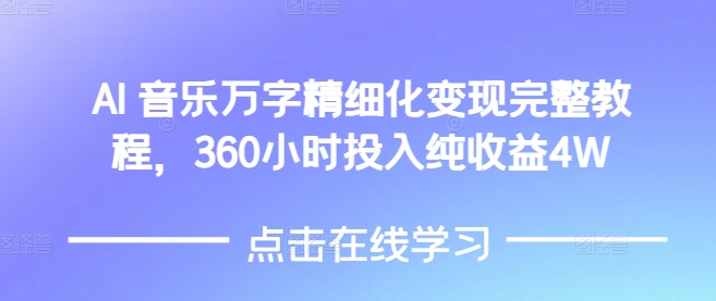 AI音乐精细化变现完整教程，360小时投入纯收益4W-shxbox省心宝盒