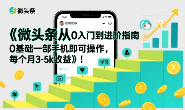 微头条从0入门到进阶指南，0基础一部手机即可操作，每个月3-5k收益-shxbox省心宝盒