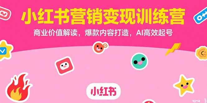 小红书营销变现训练营，商业价值解读，爆款内容打造，AI高效起号-shxbox省心宝盒