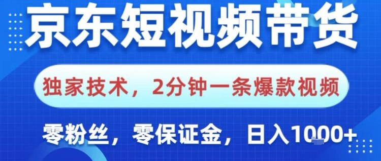 京东短视频带货，独家技术，2分钟一条爆款视频，0粉丝，0保证金，操作简单，日入1k【揭秘】-shxbox省心宝盒