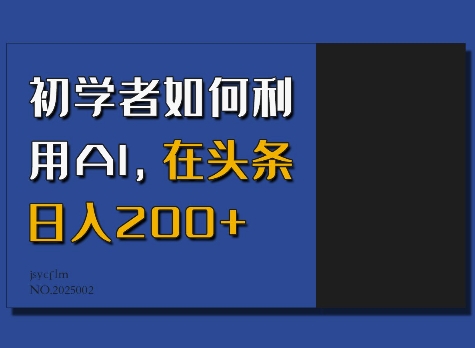 初学者如何利用AI，在头条日入200+-shxbox省心宝盒