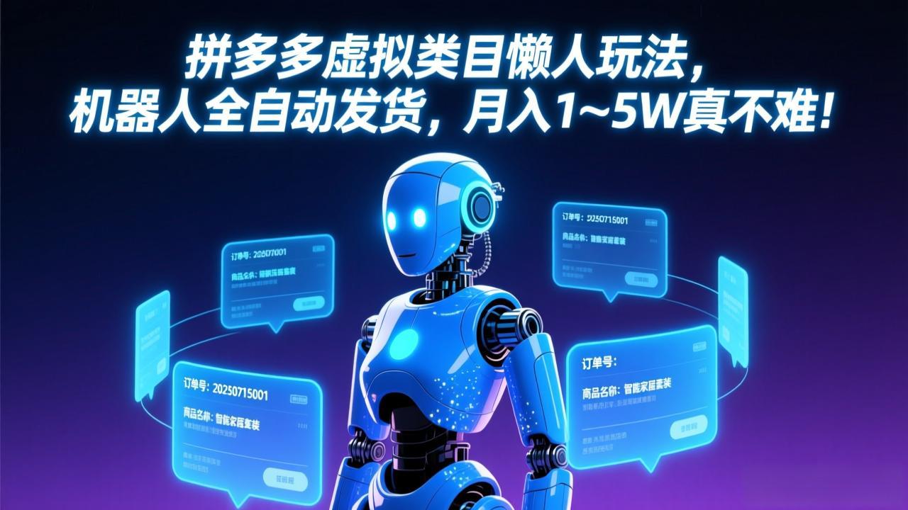 拼多多虚拟类目懒人玩法，机器人全自动发货，月入 1-5W 真不难！-shxbox省心宝盒