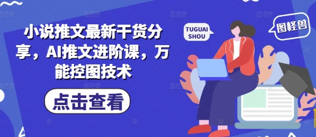 小说推文最新干货分享，AI推文进阶课，万能控图技术-shxbox省心宝盒
