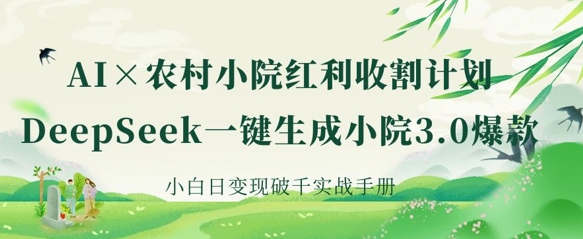 AI+农村小院红利收割：DeepSeek一键生成小院3.0爆款，小白日变现破千实战手册-shxbox省心宝盒