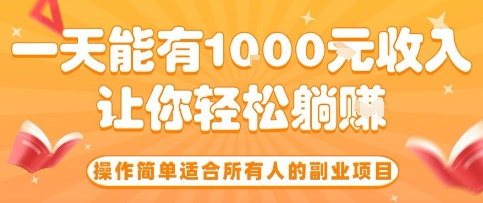 操作简单适合所有人的副业项目，一天能有10张收入，让你轻松“躺賺”【揭秘】-shxbox省心宝盒