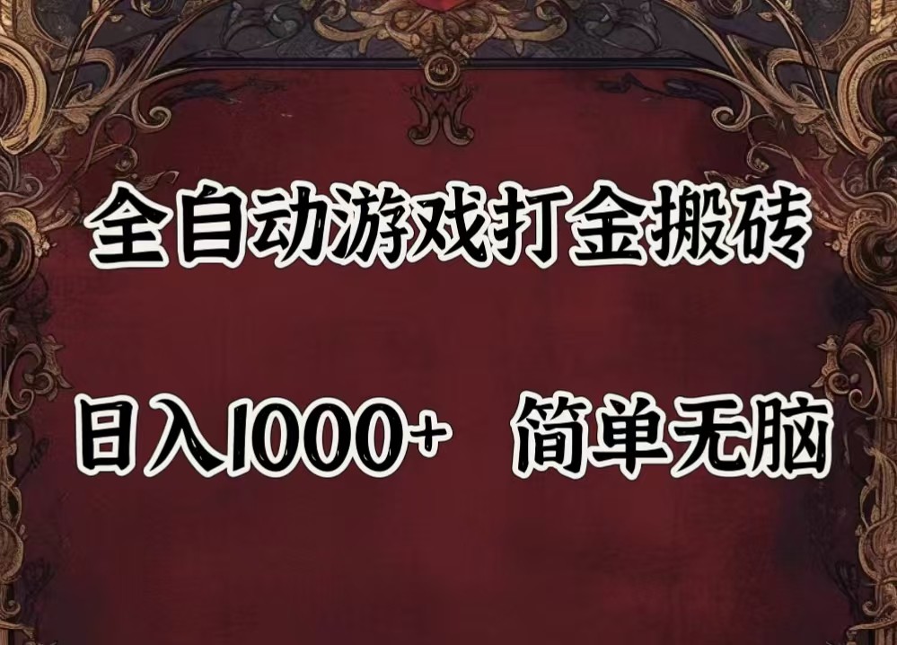 全自动挂机游戏搬砖,解放双手,可作副业,闲置机器实现躺赚500+-shxbox省心宝盒