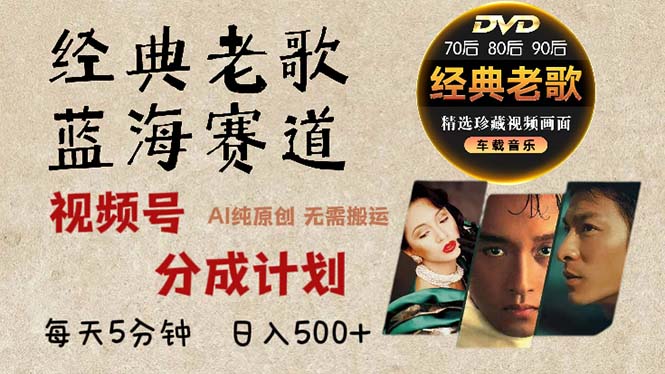 2024年最新经典老歌赛道，视频号分成计划收益拿到手软，AI纯原创作品，...-shxbox省心宝盒