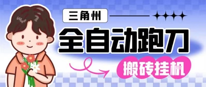 三角洲全自动跑刀挂G玩法矩阵操作单窗口日产一千万哈夫币月收益1W＋【揭秘】-shxbox省心宝盒