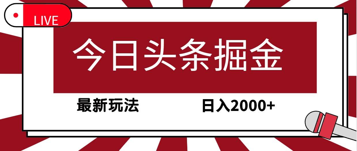 (9832期)今日头条掘金，30秒一篇文章，最新玩法，日入2000+-shxbox省心宝盒