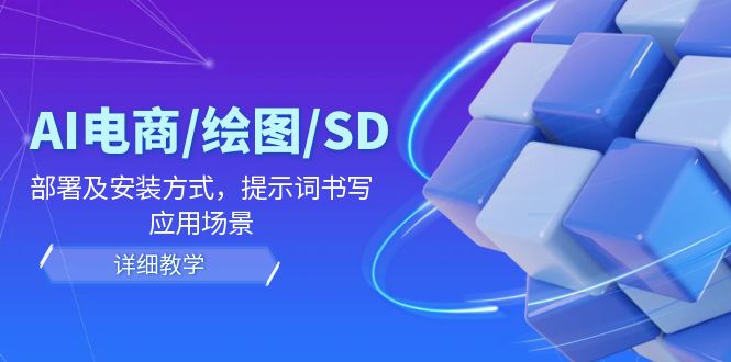AI-电商/绘图/SD/详细教程：部署与安装方式，提示词-书写，应用场景-shxbox省心宝盒