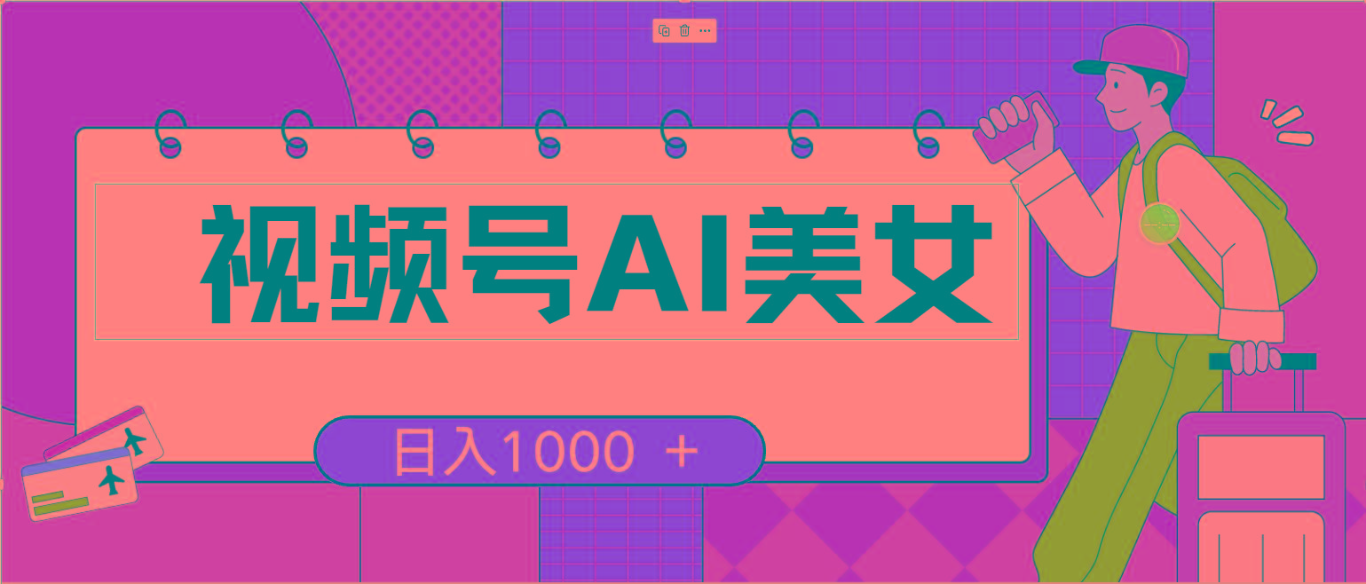 视频号AI美女，当天见收益，小白可做无脑搬砖，日入1000+的好项目-shxbox省心宝盒